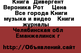 Книга «Дивергент» Вероника Рот  › Цена ­ 30 - Все города Книги, музыка и видео » Книги, журналы   . Челябинская обл.,Еманжелинск г.